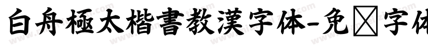 白舟極太楷書教漢字体字体转换