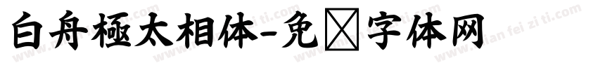 白舟極太相体字体转换