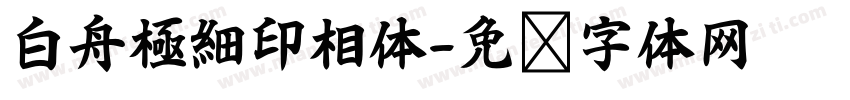 白舟極細印相体字体转换