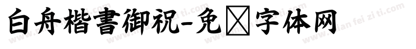 白舟楷書御祝字体转换