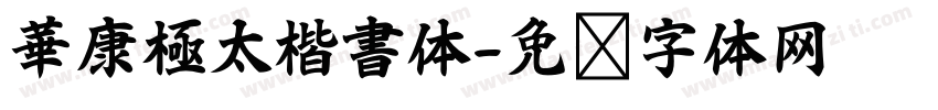 華康極太楷書体字体转换