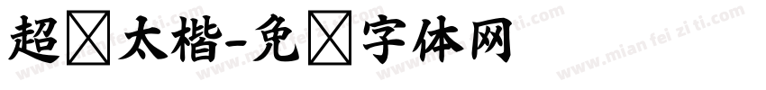 超级太楷字体转换