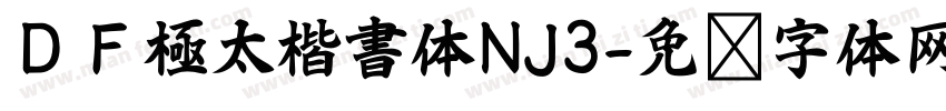 ＤＦ極太楷書体NJ3字体转换