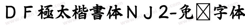 ＤＦ極太楷書体ＮＪ2字体转换