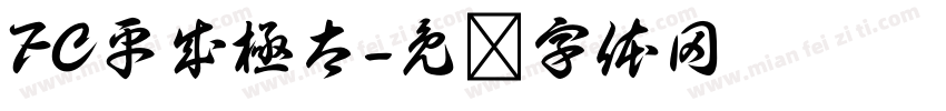 FC平成極太字体转换