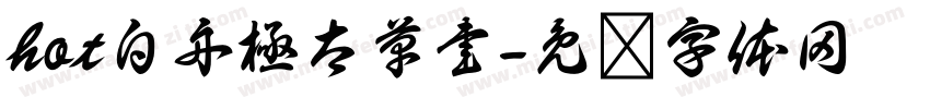 hot白舟極太草書字体转换