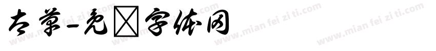 太草字体转换