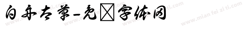 白舟太草字体转换