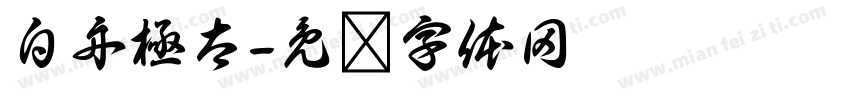 白舟極太字体转换