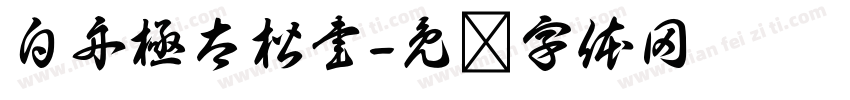 白舟極太楷書字体转换