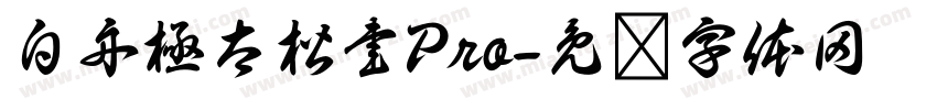 白舟極太楷書Pro字体转换