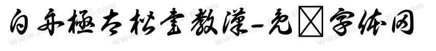 白舟極太楷書教漢字体转换
