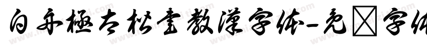 白舟極太楷書教漢字体字体转换