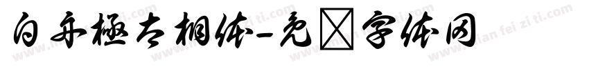 白舟極太相体字体转换