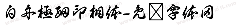 白舟極細印相体字体转换