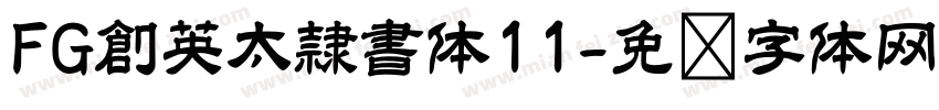 FG創英太隷書体11字体转换