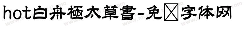 hot白舟極太草書字体转换