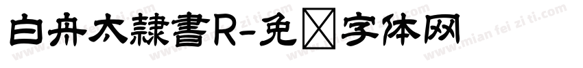 白舟太隷書R字体转换