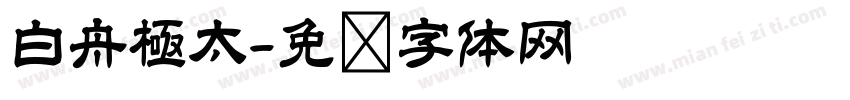 白舟極太字体转换