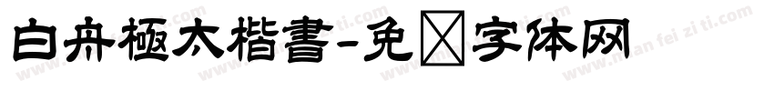 白舟極太楷書字体转换