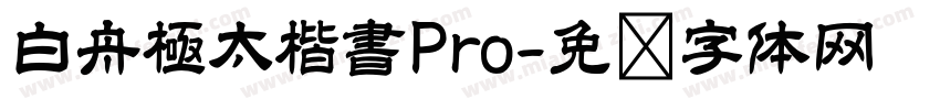 白舟極太楷書Pro字体转换