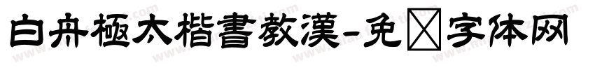 白舟極太楷書教漢字体转换
