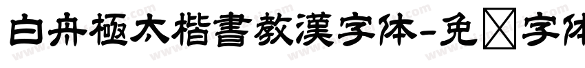 白舟極太楷書教漢字体字体转换