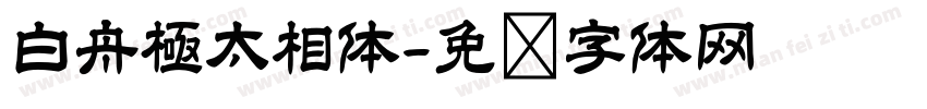 白舟極太相体字体转换
