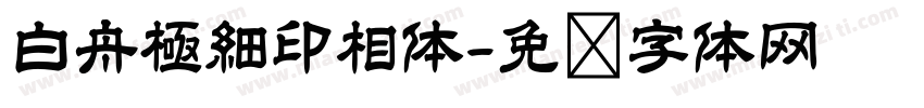 白舟極細印相体字体转换