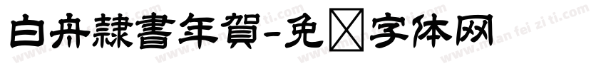 白舟隷書年賀字体转换