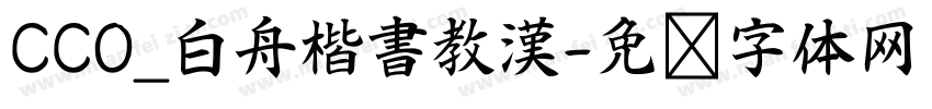 CC0_白舟楷書教漢字体转换