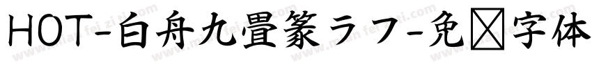 HOT-白舟九畳篆ラフ字体转换