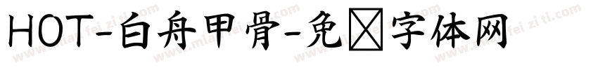 HOT-白舟甲骨字体转换