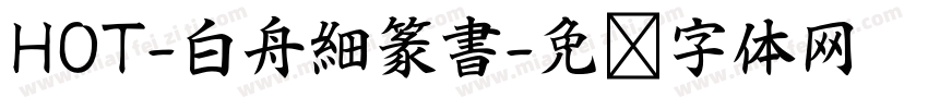 HOT-白舟細篆書字体转换