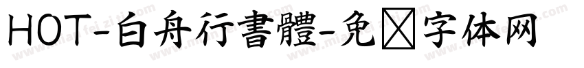HOT-白舟行書體字体转换