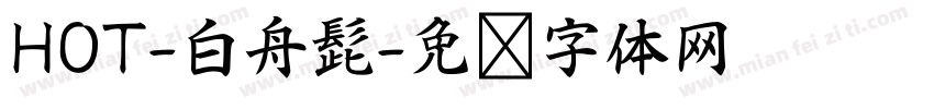 HOT-白舟髭字体转换
