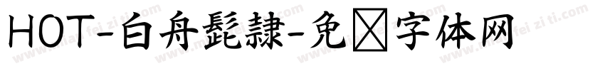 HOT-白舟髭隷字体转换