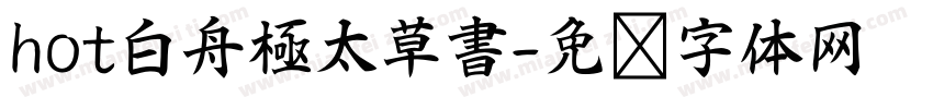 hot白舟極太草書字体转换