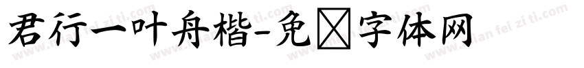 君行一叶舟楷字体转换