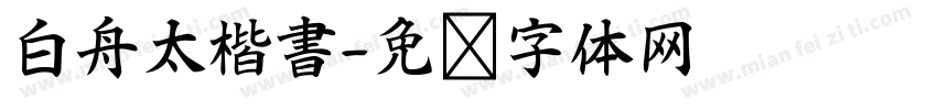 白舟太楷書字体转换
