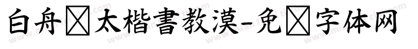 白舟棰太楷書教漠字体转换