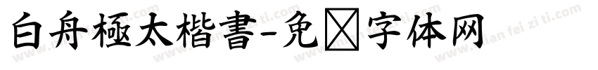 白舟極太楷書字体转换