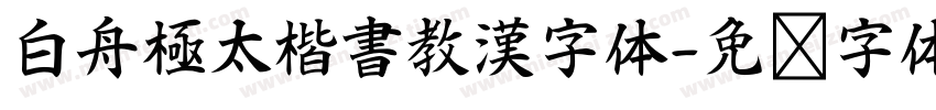 白舟極太楷書教漢字体字体转换