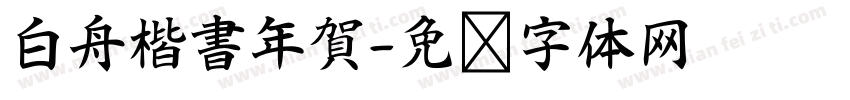 白舟楷書年賀字体转换