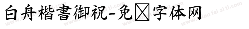 白舟楷書御祝字体转换