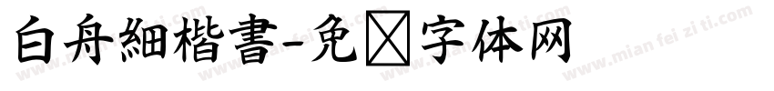 白舟細楷書字体转换