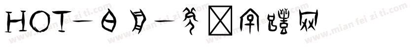 HOT-白舟字体转换