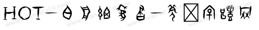 HOT-白舟細篆書字体转换