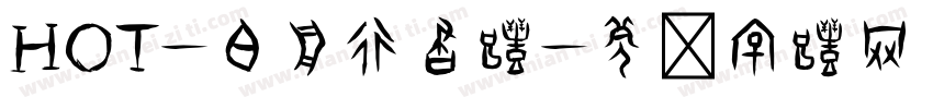 HOT-白舟行書體字体转换