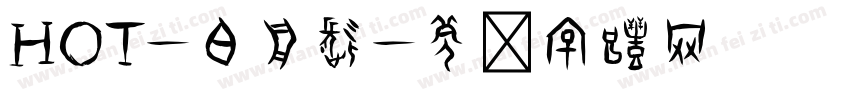 HOT-白舟髭字体转换
